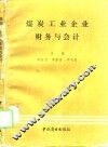 煤炭工业企业财务与会计