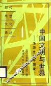 中国文明与世界  汤因比的中国观