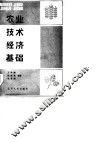 农业技术经济基础