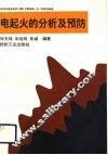 电起火的分析及预防