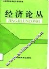 经济论丛