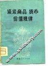 谈谈商品·货币·价值规律