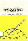 对外经济管理