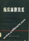 临床麻醉技术