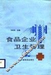 食品企业卫生管理