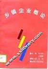 乡镇企业概论