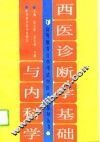 西医诊断学基础与内科学