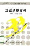 企业纳税实务