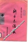 新方志论丛