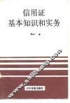 信用证基本知识和实务