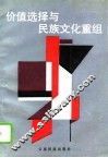 价值选择与民族文化重组
