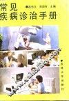 常见病诊治知识手册