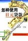 怎样使用日元贷款