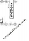 名老中医验方集