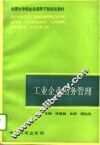 工业企业财务管理