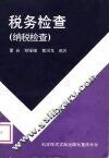 税务检查  纳税检查
