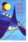 探索改革升华  河北省供销合作社改革与发展论文选萃  1985-1988