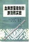血库质量控制的原则和实践