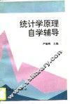 统计学原理自学辅导