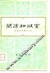 阅读和欣赏  古典文学部分  3