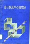 会计信息中心的实践