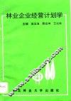 林业企业经营计划学