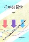 价格监督学
