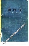 梅特涅  1773-1859  对他本人和时代的一个研究