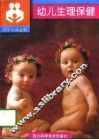 幼儿生理保健