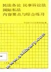 民法各论  民事诉讼法  国际私法内容提要与综合练习 封面