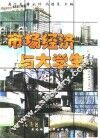 市场经济与大学生