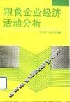 粮食企业经济活动分析