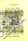 中国旅游文化
