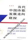 当代中国诗歌发展走向窥探