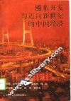 浦东开发与迈向新世纪的中国经济
