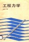 工程力学