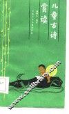 儿童古诗赏读