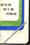 现代诗四十家风格论