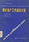 煤矿高产工作面论文集