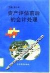 资产评估前后的会计处理