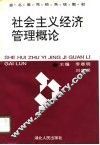社会主义经济管理概论