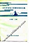 北京邮电大学1995年学生工作研讨会论文集