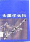 金属学实验