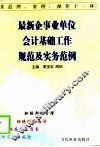 最新企事业单位会计基础工作规范及实务范例