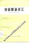 评投降派宋江  《水浒》评论文选