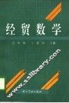 经贸数学