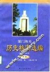厦门海关历史档案选编  1911年－1949年  第1辑