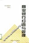 商业银行经营与管理
