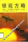 银苑方略