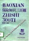 保险知识三百题